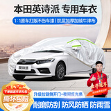 梦多福本田英诗派车衣全车罩英仕派混动夏季专用加厚遮阳防晒防雨汽车套 本田英诗派专用车衣 加厚牛津布汽车罩 耐拉扯 撕不烂