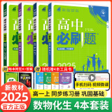 【2025高中必刷题】高一必刷题上下册必修一二册人教版新教材高一必刷题试卷必修1必修2新高一同步课本教辅资料人教版北师苏教鲁科外研版狂K重点名校真题卷练习册 【高一上册】数物化生4本人教版