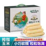 禾语鲜 西双版纳拇指小玉米 新鲜糯玉米蔬菜健康轻食 2kg礼盒装