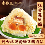 裹香皇 正宗肇庆特产双黄裹蒸粽500g/只广东老字号广式蛋黄绿豆鲜肉粽子