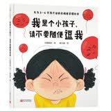 我是个小孩子，请不要随便逗我（不要只是为了好玩而给孩子留下心理阴影） 