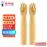 东方红 55CM橡胶手套加长袖防水耐用胶皮厨房保洁清洁洗衣加厚耐油污 10双装(黄色) L码