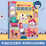 揭秘商业 (5-10岁少儿科普翻翻书）儿童财商启蒙绘本培养孩子企业家思维小学生课外读物儿童节礼物 六一 男孩女孩