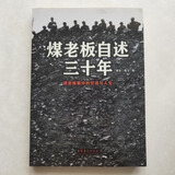 正版现货 9787503950179 煤老板自述三十年 老五 著 ； 劲飞 著 文化艺术出版社