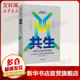 共生 未来企业组织进化路径 经济学书籍 宏微观经济学理论  陈春花,赵海然 著 新华书店官网正版图书籍