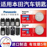 松下汽车钥匙电池适用于本田CRV十代思域雅阁XRV皓影凌派英诗派英仕派享域LIFE型格艾力绅歌诗图思铂睿 CR2032【2粒装】