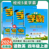 2024秋新江苏专用 5星学霸四年级上册语文人教部编数学英语江苏苏教译林版套装3册 经纶五星学霸练习册作业本天天练