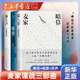 茅盾文学奖得主麦家作品集 代表作《人生海海》《解密》《风声》《暗算》《人间信》 麦家谍战三部曲 风声+暗算+解密