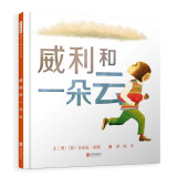 威利和一朵云 国际绘本大师安东尼·布朗作品  3-6岁 （启发出品）