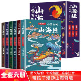 写给孩子的山海经小学生版全6册 古代神话寓言故事山海经异兽录二三四年级小学生必读课外阅读书籍注音