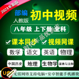 部编人教初中版七八九年级初一初二三同步视频教学优盘语文英语数学化学物理历史全套上课程高清视频网课U盘 八年级上下册全科高清教学视频