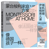 蒙台梭利家庭方案：3~6岁（随机附赠尹亚楠育儿课）