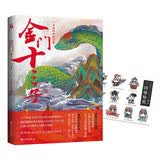 金门十三子 一只鱼的传说著【赠三国喵贴纸】 