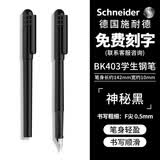 施耐德（Schneider）钢笔学生成人练字笔男女三四年级办公专用签字笔德国进口墨水笔F尖BK403-神秘黑 可定制