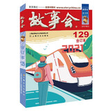 2021年《故事会》合订本. 129期