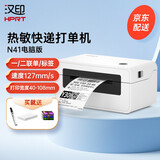 汉印（HPRT） N31/N41/N51快递打单机 一联单快递单打印机电子面单热敏小型快递电子单打印 【N41电脑版】支持一联二联/标签+豪华3件套