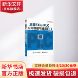三菱FX3u PLC应用基础与编程入门 电子工业出版社 李金城 著 工控技术精品丛书 书籍
