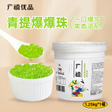 广禧优品青提味爆爆珠1.25kg 青提爆爆蛋手工DIY珍珠奶茶店专用原料配料