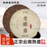 【官方店旗舰】云南普洱茶熟茶古树红茶老班章茶饼云南七子饼茶老古树熟茶陈年纯料熟普饼正品京东自有品牌营 3饼【357克/饼】 老班章