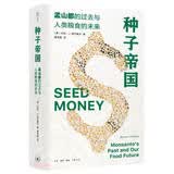 种子帝国(孟山都的过去与人类粮食的未来)(精)
