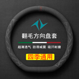 毅迅翻毛汽车方向盘套保护套吸汗防滑保暖四季可用车载用品圆形把套 【双D型】东风奕派eπ007/008