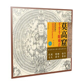 敦煌壁画白描大图临摹范本 莫高窟·千手千眼观音