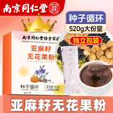 西知堂南京同仁堂无花果亚麻籽粉520g/盒天然天然黄体酮粉独立包装代餐