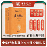 虞初新志（全2册） 明清经典小说合集篇章入选语文教材 三全本精装无删减中华书局中华经典名著全本全注全译
