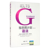 雅思周计划：语法（第五版）