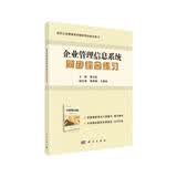 《企业管理信息系统》同步综合练习