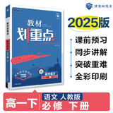 2025版高中教材划重点 高一下 语文 必修 下册 人教版 教材同步讲解 理想树图书