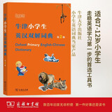 牛津小学生英汉双解词典（第2版） 新概念英语1词汇单词学习小学1-6年级教材教辅新华字典现代汉语词典成语故事古汉语常用字古代汉语课外阅读作文常备工具书
