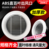 卫百特工圆形出风口百叶空调管道排气通风口罩新风系统排风口abs新风口盖 【卡扣款】直百叶Φ100
