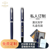 派克（PARKER）钢笔 签字笔 商务办公送礼练字书法男女生日礼品 IM蓝色白夹墨水笔+墨水礼盒-私人定制