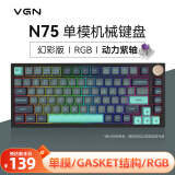 VGN N75有线/无线/蓝牙三模客制化机械键盘gasket结构全键热插拔游戏电竞办公键盘 单模N75 动力紫轴 加勒比海