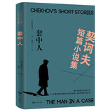 契科夫短篇小说集：套中人
