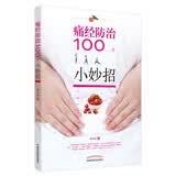 痛经防治100个小妙招 痛经的常规治疗方法 俞应伟著 中国中医药出版社 饮食止痛小妙招穴位止痛小妙招 养生书籍