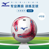 美津浓（MIZUNO）足球儿童4号初学小学生体育课专用球中考世界杯专业比赛训练B01红