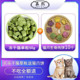 慕熙冻干猫草粒猫咪零食猫草片颗粒冻干懒人即食饼干猫零食猫薄荷 冻干猫草粒50g+猫爪饼10个