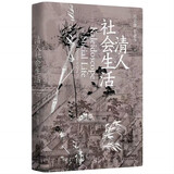 长城砖系列：《清人社会生活》（中国社会史专家冯尔康、常建华教授经典合著，社会史入门读物，第3版全新修订）