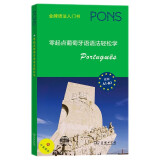 零起点葡萄牙语语法轻松学