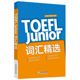 新东方TOEFLJunior小托福教材托福基础分级词汇听力阅读写作全真模考题托福考点3000词一册通 TOEFL Junior词汇精选