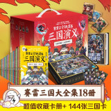 赛雷三分钟漫画三国演义礼盒珍藏版（大全集18册 超值附赠144张三国卡+集卡册 全彩漫画还原三国演义）
