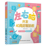 左右脑开发：40周启智胎教孕妇备孕怀孕孕期胎教孕妈书籍孕期书籍
