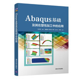 Abaqus基础及其在塑性加工中的应用