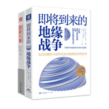 大国观系列：即将到来的地缘战争（大局观版）+国家兴衰（套装2册）