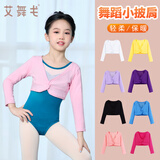 艾舞戈儿童舞蹈服披肩芭蕾舞服上衣长袖外套女童小坎肩舞蹈衣外搭 粉色-透气棉 120 身高120-140cm重40-50斤