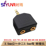 时雨（SIYUNR）3.5转6.5转接头6.5转3.5音频RCA莲花孔对孔AV直通头一分二卡农龙公母转换器音视频转换头 10号 SY-AV3303 3.5mm公一分二母