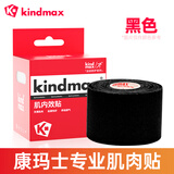 康玛士肌肉贴运动肌贴膝盖脚踝绷带肌内效贴布运动员专用肌肉拉伤胶带 黑色（京东物流） 5cm宽*5米长(一卷装)/盒