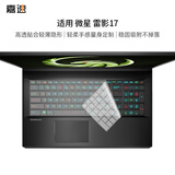 嘉速微星（MSI）雷影17 17.3英寸笔记本电脑键盘膜 高清透明防尘防水高透隐形键盘保护贴膜